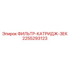 2255293123 ФИЛЬТР-КАТРИДЖ-ЗЕК Epiroc