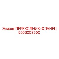 5503002300 ПЕРЕХОДНИК-ФЛАНЕЦ Epiroc