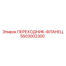 5503002300 ПЕРЕХОДНИК-ФЛАНЕЦ Epiroc