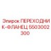 5503002300 ПЕРЕХОДНИК-ФЛАНЕЦ Epiroc
