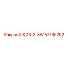 57735292 ШКИВ-3-8W Epiroc