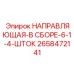 2658472141 НАПРАВЛЯЮЩАЯ В СБОРЕ 6-1-4 ШТОК Epiroc