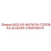 3760016070 NO2-EX-МУЛЬТИ-ГОЛОВКА-В СБОРЕ Epiroc