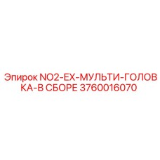 3760016070 NO2-EX-МУЛЬТИ-ГОЛОВКА-В СБОРЕ Epiroc