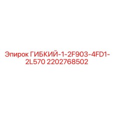 Универсальный шланг буровой техники Epiroc
