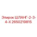 2650219815 ШЛАНГ-2-3-4-Х Epiroc