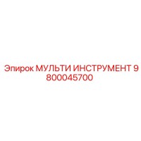 9800045700 МУЛЬТИ ИНСТРУМЕНТ Epiroc