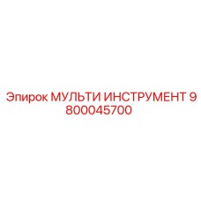 9800045700 МУЛЬТИ ИНСТРУМЕНТ Epiroc