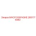 2651776482 МНОГООБРАЗИЕ Epiroc