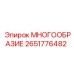 2651776482 МНОГООБРАЗИЕ Epiroc