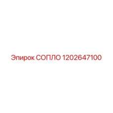 1202647100 СОПЛО Epiroc