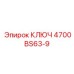 4700BS63-9 КЛЮЧ Epiroc