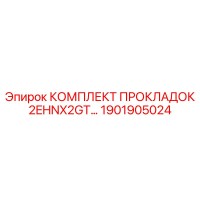 1901905024 КОМПЛЕКТ ПРОКЛАДОК 2EHNX2GT Epiroc