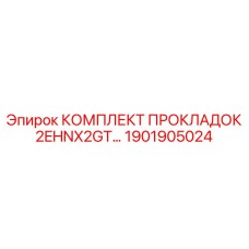 1901905024 КОМПЛЕКТ ПРОКЛАДОК 2EHNX2GT Epiroc