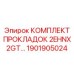 1901905024 КОМПЛЕКТ ПРОКЛАДОК 2EHNX2GT Epiroc