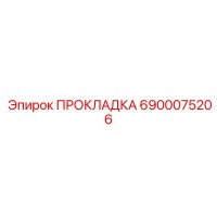 6900075206 ПРОКЛАДКА Epiroc