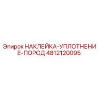 4812120095 НАКЛЕЙКА-УПЛОТНЕНИЕ-ПОРОД Epiroc