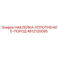 4812120095 НАКЛЕЙКА-УПЛОТНЕНИЕ-ПОРОД Epiroc