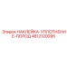 4812120095 НАКЛЕЙКА-УПЛОТНЕНИЕ-ПОРОД Epiroc