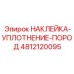 4812120095 НАКЛЕЙКА-УПЛОТНЕНИЕ-ПОРОД Epiroc