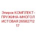 Комплект рессор для буровых установок Epiroc артикул 2658271217