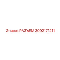 3092171211 РАЗЪЕМ Epiroc