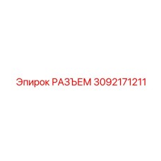 3092171211 РАЗЪЕМ Epiroc