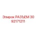 3092171211 РАЗЪЕМ Epiroc