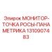 1310907483 МОНИТОР-ТОЧКА РОСЫ-ПАНАМЕТРИКА Epiroc