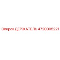4720005221 ДЕРЖАТЕЛЬ Epiroc