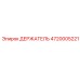 4720005221 ДЕРЖАТЕЛЬ Epiroc