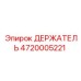 4720005221 ДЕРЖАТЕЛЬ Epiroc