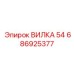 686925377 ВИЛКА 54 Epiroc
