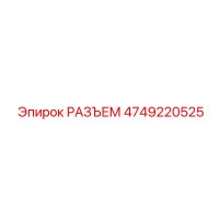 4749220525 РАЗЪЕМ Epiroc