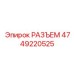 4749220525 РАЗЪЕМ Epiroc