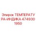 4749301950 ТЕМПЕРАТУРА-ИНДИКА Epiroc