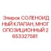 Соленоидный клапан многопозиционный 2653327581 Epiroc