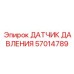 57014789 ДАТЧИК ДАВЛЕНИЯ Epiroc