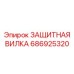 686925320 ЗАЩИТНАЯ ВИЛКА Epiroc
