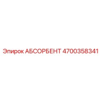 4700358341 АБСОРБЕНТ Epiroc