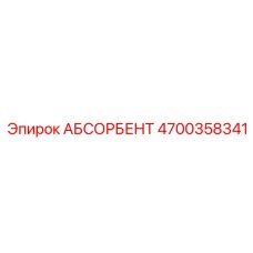 4700358341 АБСОРБЕНТ Epiroc