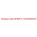4700358341 АБСОРБЕНТ Epiroc