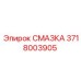 3718003905 СМАЗКА Эпирок