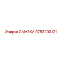 9753203121 СМАЗКА Epiroc