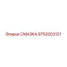 9753203121 СМАЗКА Epiroc