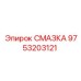 9753203121 СМАЗКА Epiroc