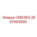 2657693590 СМАЗКА Epiroc