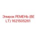 1621505261 РЕМЕНЬ (BELT) Epiroc