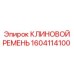 6-ручьевой ремень 1604114100 для бурового оборудования