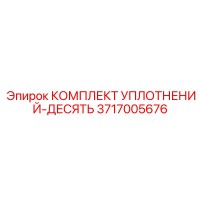 3717005676 КОМПЛЕКТ УПЛОТНЕНИЙ-ДЕСЯТЬ Epiroc